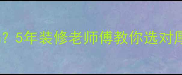 图片 地暖泡沫层厚1cm还是2cm？5年装修老师傅教你选对厚度，采暖费省一半！🔥1