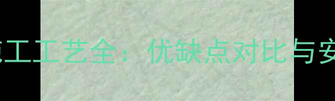地暖泡沫板施工工艺全优缺点对比与安装注意事项