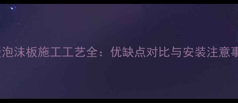 图片 地暖泡沫板施工工艺全：优缺点对比与安装注意事项2