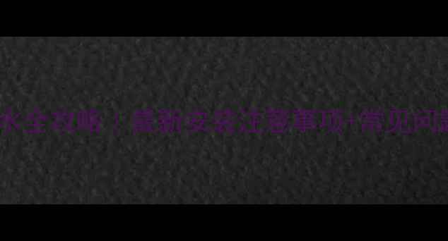 图片 地暖注水全攻略｜最新安装注意事项+常见问题解答1