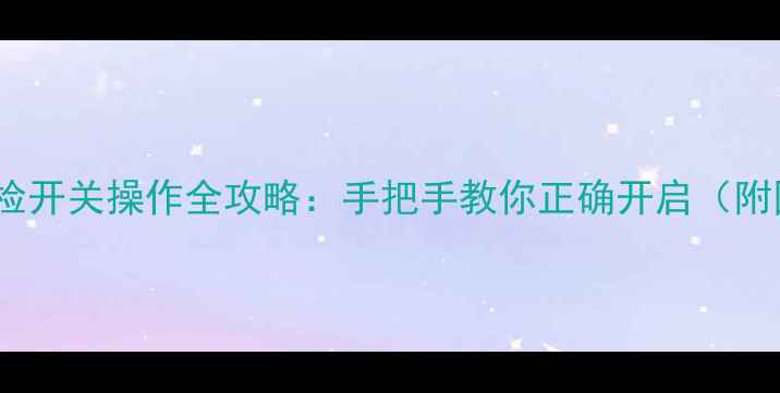 图片 地暖注水自检开关操作全攻略：手把手教你正确开启（附图文教程）2