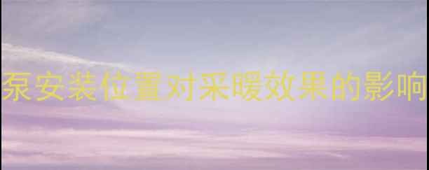 地暖泵安装位置对采暖效果的影响分析