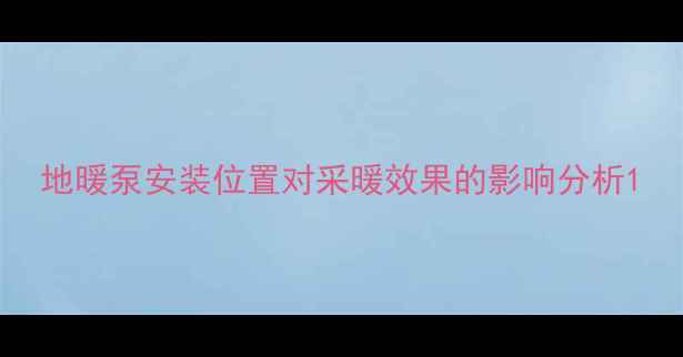 图片 地暖泵安装位置对采暖效果的影响分析1