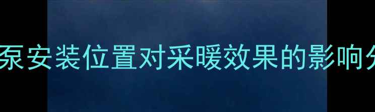 图片 地暖泵安装位置对采暖效果的影响分析2