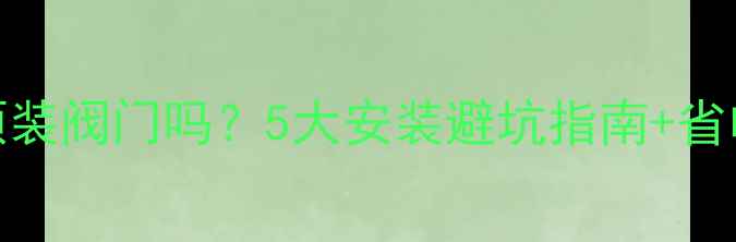 图片 地暖泵必须装阀门吗？5大安装避坑指南+省电省钱秘籍
