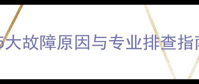地暖泵箱不工作5大故障原因与专业排查指南附维修步骤