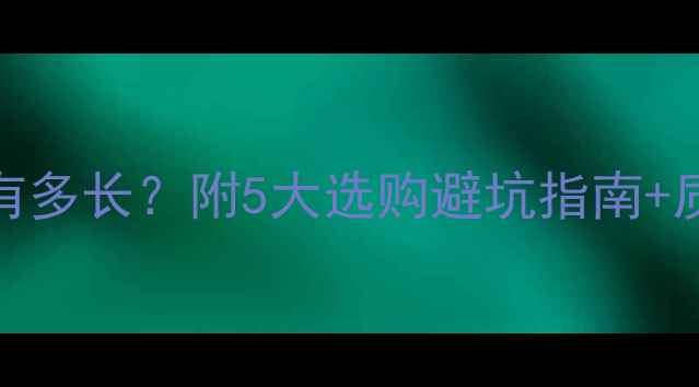 地暖泵质保期有多长附5大选购避坑指南质保常见问题全
