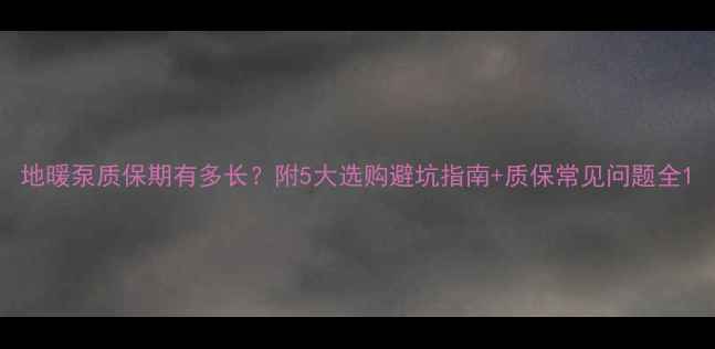 图片 地暖泵质保期有多长？附5大选购避坑指南+质保常见问题全1