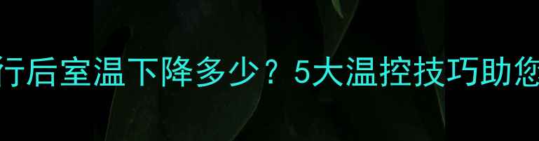 图片 地暖泵运行后室温下降多少？5大温控技巧助您节能省电