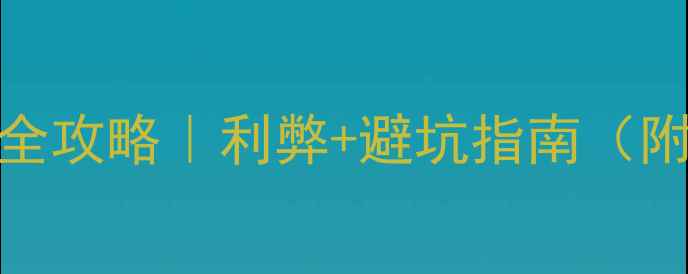 图片 地暖洗衣机摆放全攻略｜利弊+避坑指南（附清洁保养技巧）