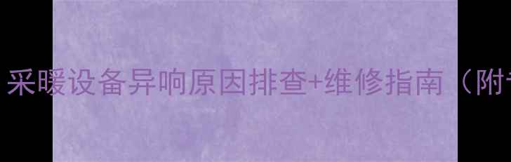 图片 地暖流水声全！采暖设备异响原因排查+维修指南（附专业养护技巧）