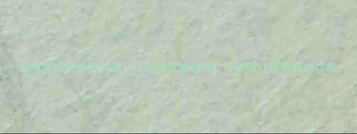 图片 地暖测试前必须知道！没开燃气能测吗？水地暖VS电地暖全攻略