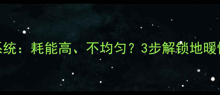 图片 地暖混合系统：耗能高、不均匀？3步解锁地暖懒人模式✨
