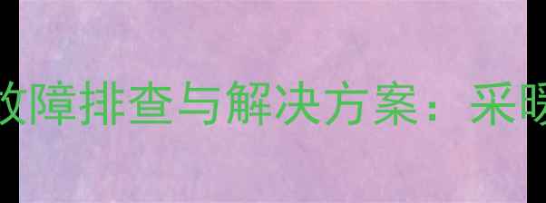 图片 地暖混水中心R2故障排查与解决方案：采暖设备维护全指南