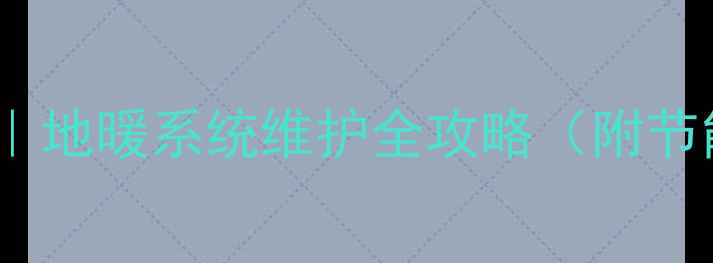 图片 地暖混水中心工作原理｜地暖系统维护全攻略（附节能技巧+故障自检指南）