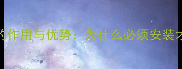 图片 地暖混水中心的作用与优势：为什么必须安装才能高效采暖？