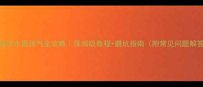 图片 地暖混水器排气全攻略｜保姆级教程+避坑指南（附常见问题解答）