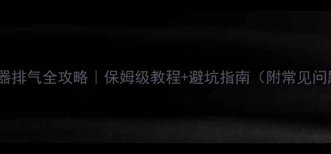 图片 地暖混水器排气全攻略｜保姆级教程+避坑指南（附常见问题解答）2