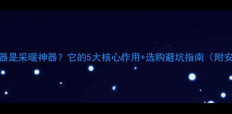 图片 地暖混水器是采暖神器？它的5大核心作用+选购避坑指南（附安装案例）