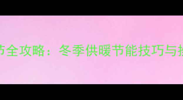 地暖混水器温度调节全攻略冬季供暖节能技巧与操作指南附图解