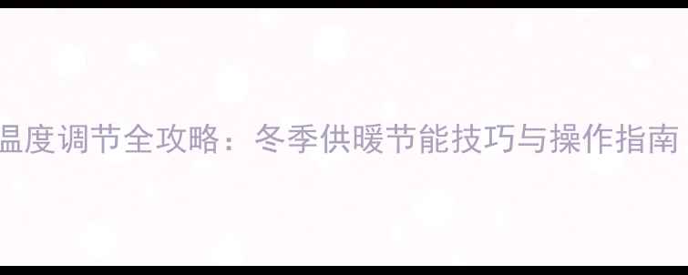 图片 地暖混水器温度调节全攻略：冬季供暖节能技巧与操作指南（附图解）1