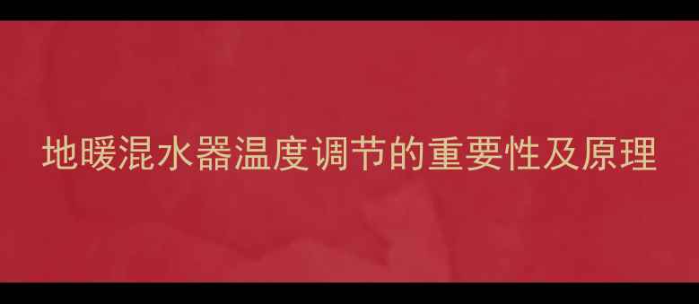 图片 地暖混水器温度调节的重要性及原理
