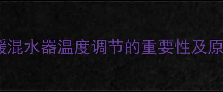 地暖混水器温度调节的重要性及原理