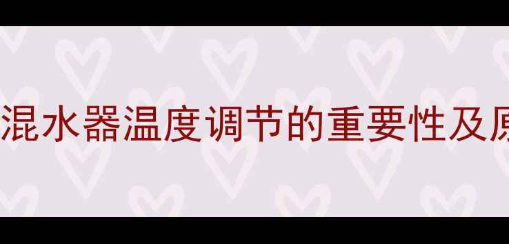图片 地暖混水器温度调节的重要性及原理2