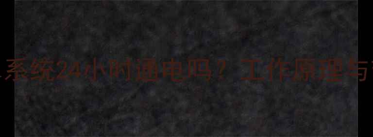 图片 地暖混水系统24小时通电吗？工作原理与节能技巧