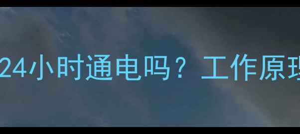图片 地暖混水系统24小时通电吗？工作原理与节能技巧1