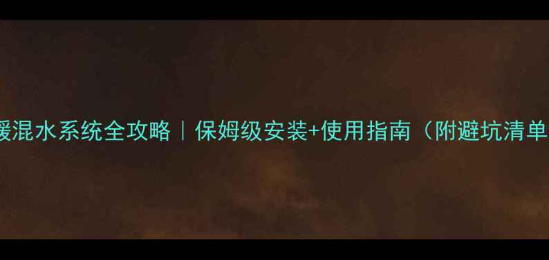 图片 地暖混水系统全攻略｜保姆级安装+使用指南（附避坑清单）1