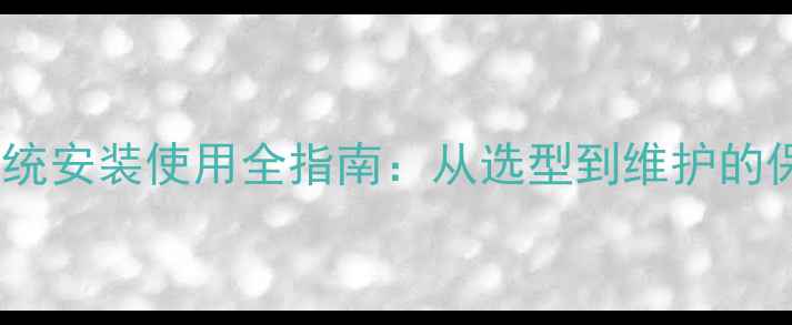 图片 地暖混水系统安装使用全指南：从选型到维护的保姆级教程1