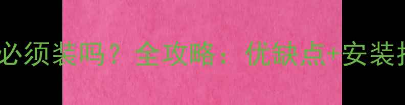 图片 地暖混水系统必须装吗？全攻略：优缺点+安装指南+避坑要点