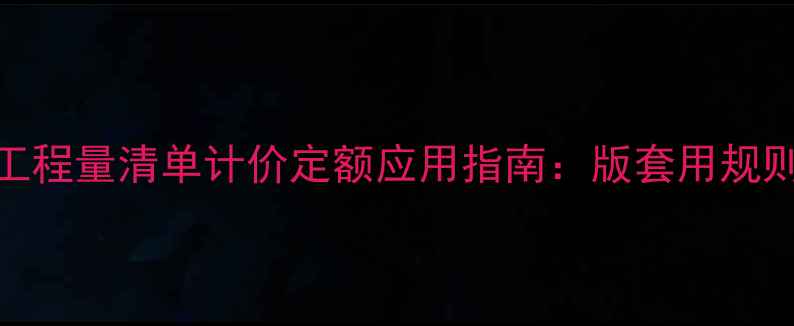 地暖混水装置工程量清单计价定额应用指南版套用规则与造价计算全