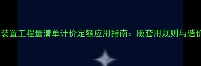图片 地暖混水装置工程量清单计价定额应用指南：版套用规则与造价计算全1
