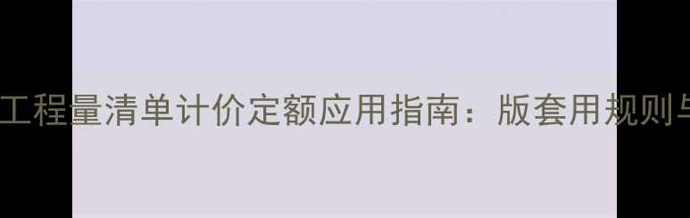 图片 地暖混水装置工程量清单计价定额应用指南：版套用规则与造价计算全2