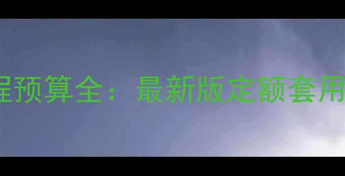 图片 地暖混水装置工程预算全：最新版定额套用指南与施工案例1