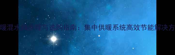 图片 地暖混水阀原理与选购指南：集中供暖系统高效节能解决方案