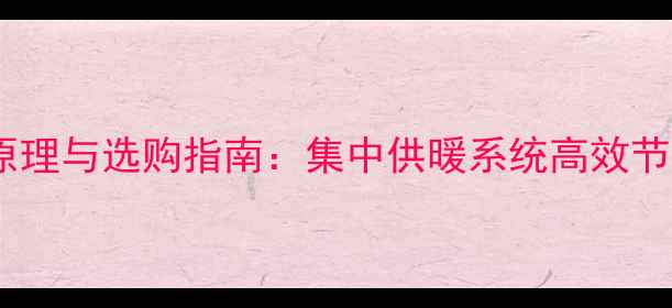 图片 地暖混水阀原理与选购指南：集中供暖系统高效节能解决方案1