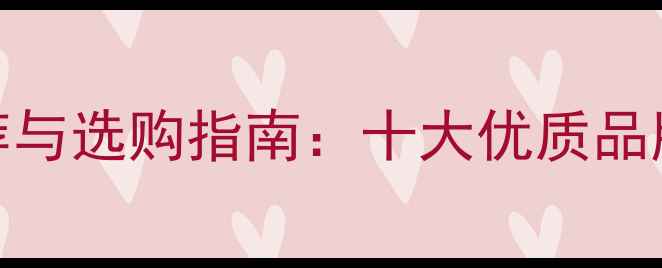 图片 地暖混水阀品牌推荐与选购指南：十大优质品牌及安装维护全攻略