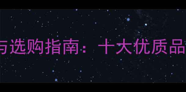地暖混水阀品牌推荐与选购指南十大优质品牌及安装维护全攻略