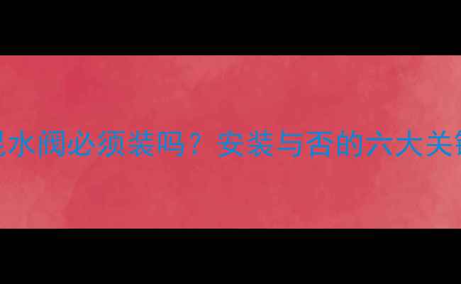 图片 地暖混水阀必须装吗？安装与否的六大关键因素