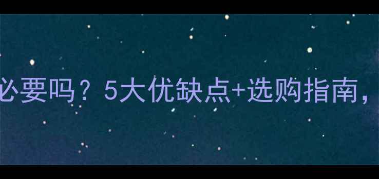地暖混水阀有必要吗5大优缺点选购指南看完再决定