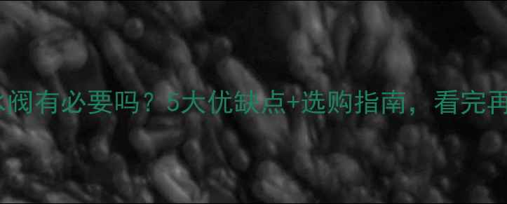 图片 地暖混水阀有必要吗？5大优缺点+选购指南，看完再决定！1