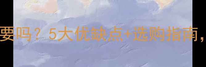 图片 地暖混水阀有必要吗？5大优缺点+选购指南，看完再决定！2