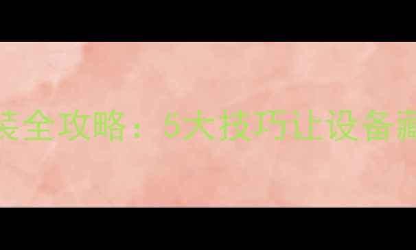 图片 地暖混水阀隐蔽式安装全攻略：5大技巧让设备藏于无形，节能省空间