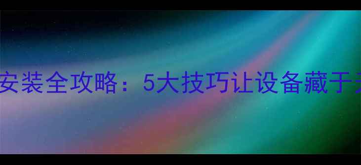 图片 地暖混水阀隐蔽式安装全攻略：5大技巧让设备藏于无形，节能省空间1