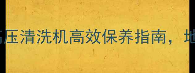 图片 地暖清洗专家：振动脉冲高压清洗机高效保养指南，地暖清洗步骤与省钱技巧全1
