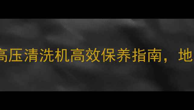 地暖清洗专家振动脉冲高压清洗机高效保养指南地暖清洗步骤与省钱技巧全