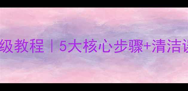 图片 地暖清洗保姆级教程｜5大核心步骤+清洁误区避坑指南1